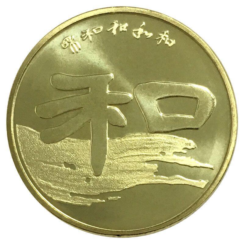 2010年和字书法纪念币第二组隶书，卷拆光品，按实物图发货！多拍合邮！