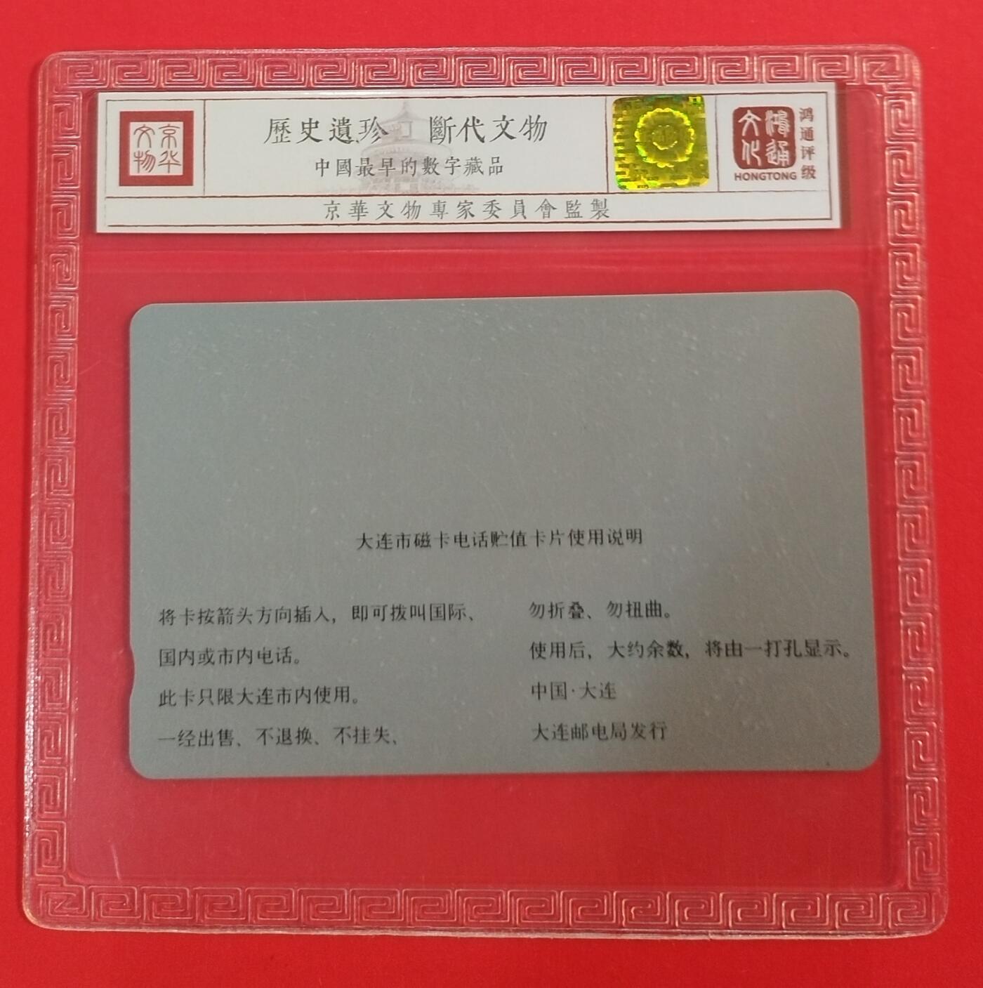 《鸿通俱乐部》拍卖第39期 5月28日21：00延时节拍 田村大连新卡《星海电视广告》1枚 鸿通 68分