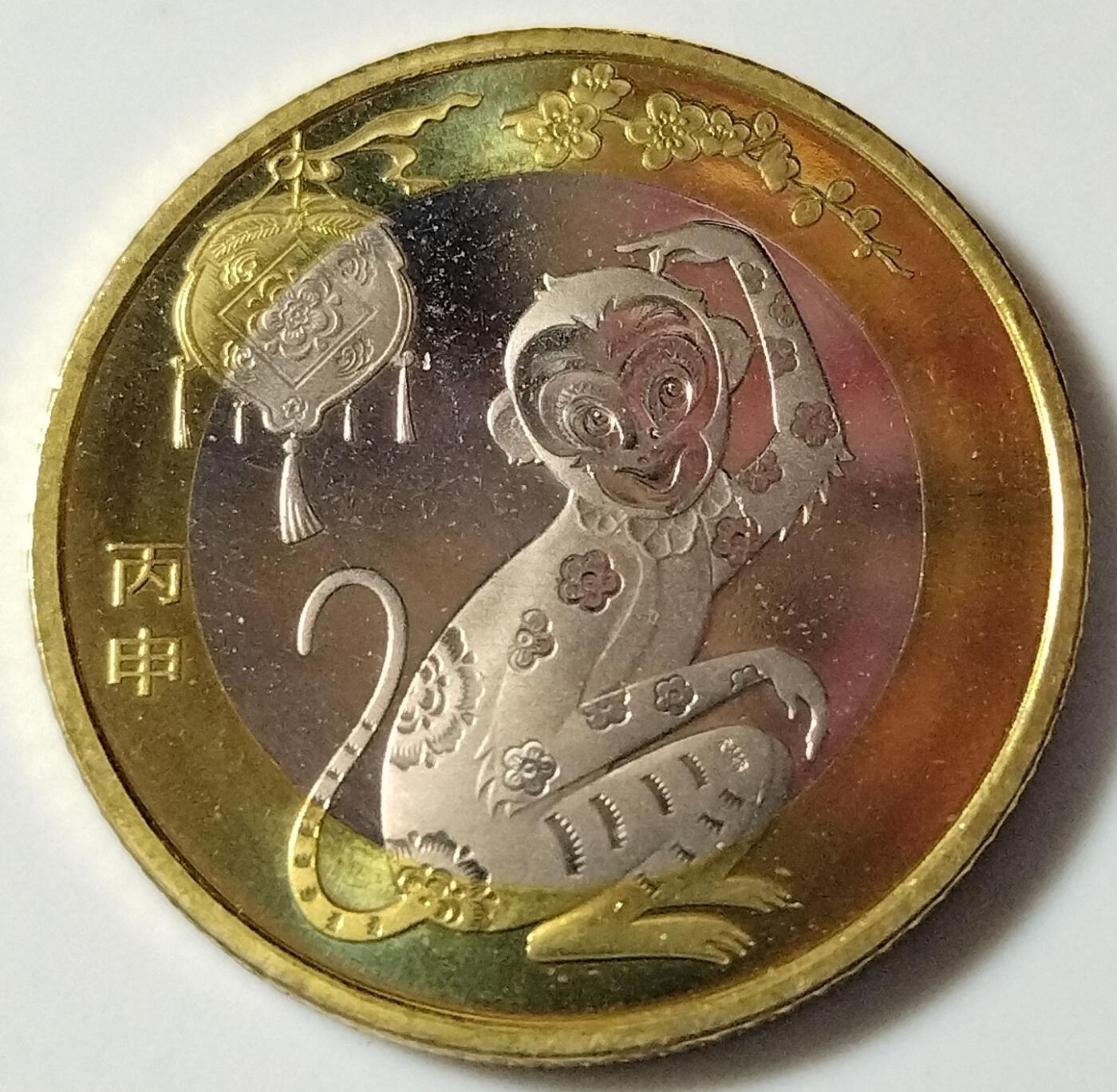 2016年生肖丙申猴年纪念币10元二猴生肖纪念币第二轮生肖猴纪念币一枚，卷拆的。按实物图发货！