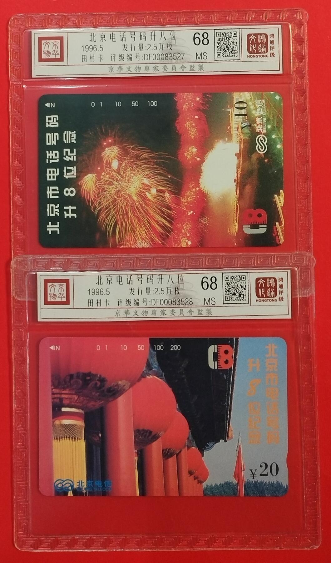 《鸿通俱乐部》拍卖第39期 5月28日21：00延时节拍 田村北京新卡《北京升八位》2全 鸿通 68分*2