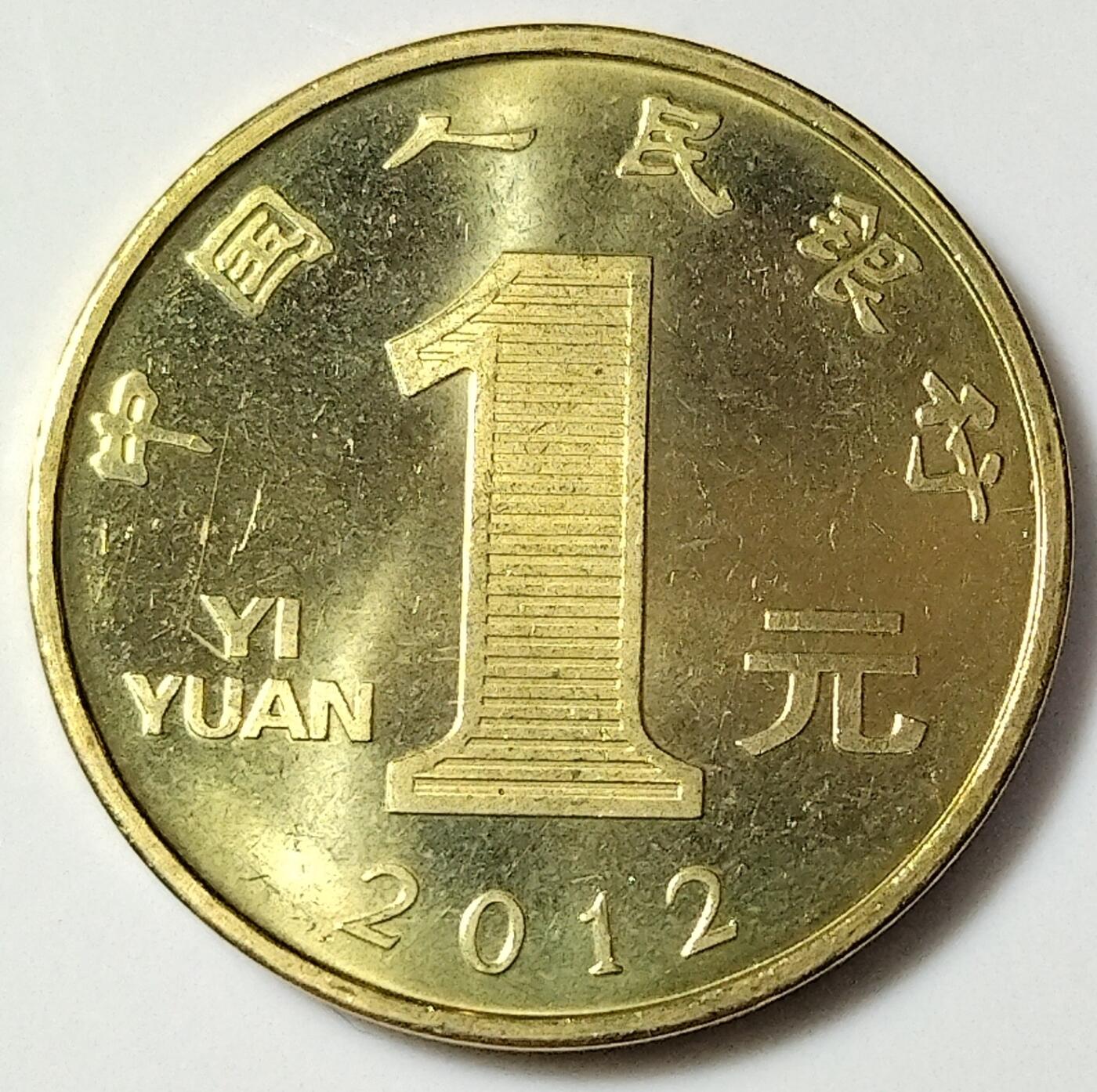 2012年壬辰龙年生肖纪念币，面值1元，黄铜合金！按实物图发货！
