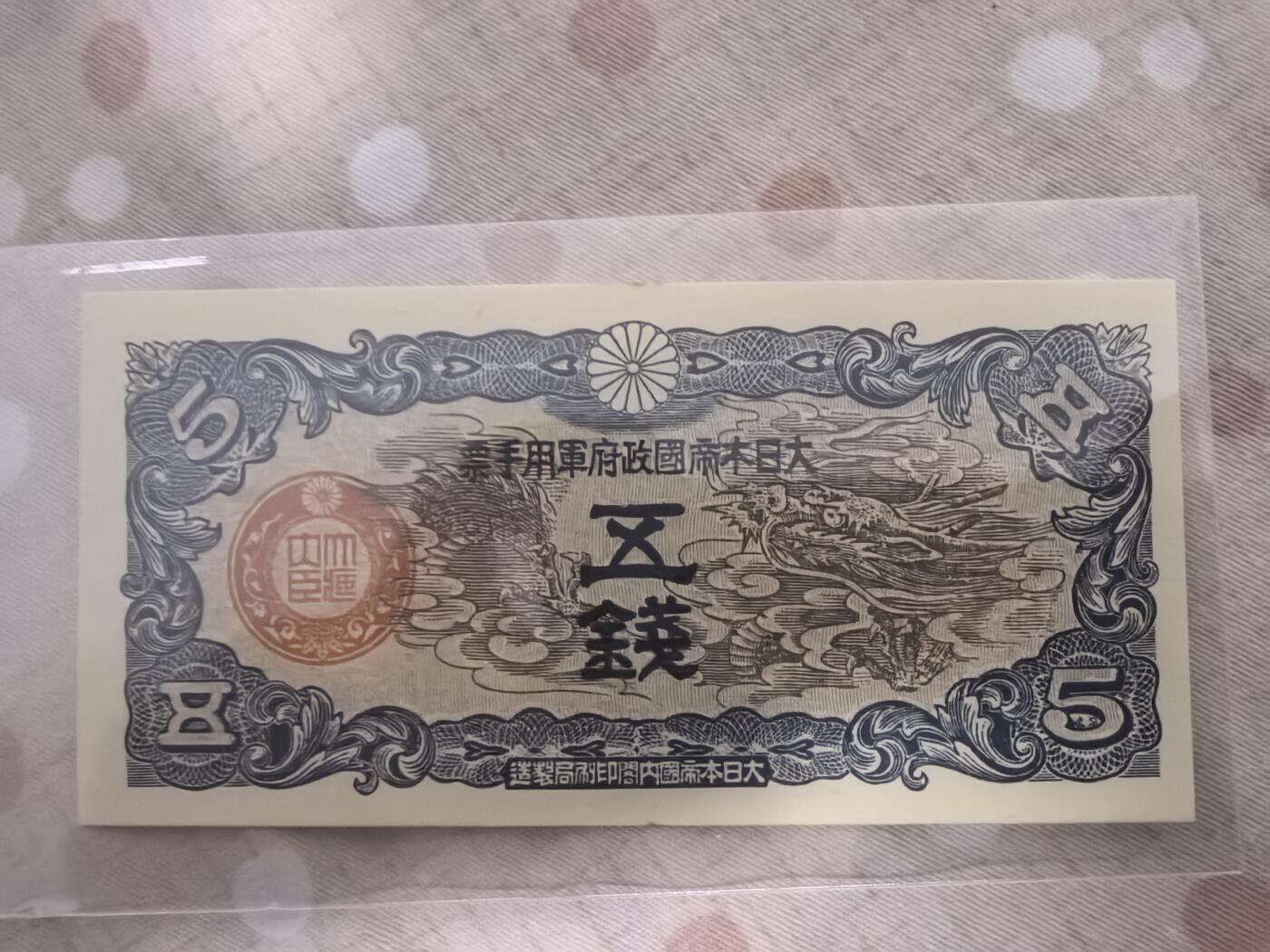 日币专场，1元起拍，1元加价，无佣金 日本五钱