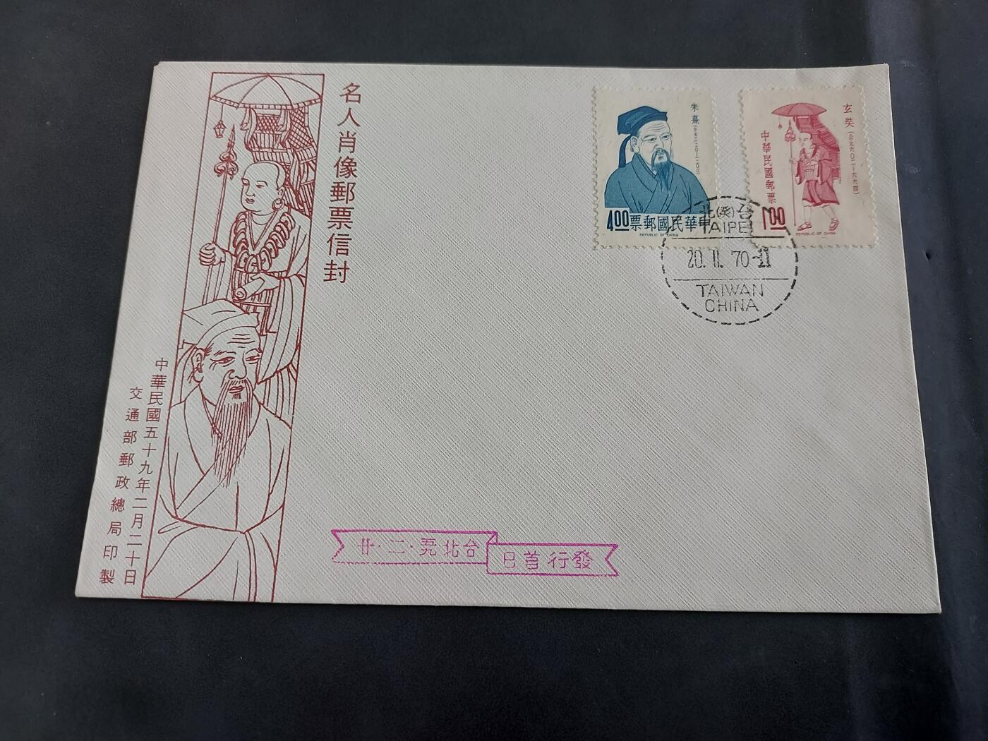  博彦收藏  5月31日 8点 首日封专场 台湾省 名人首日封