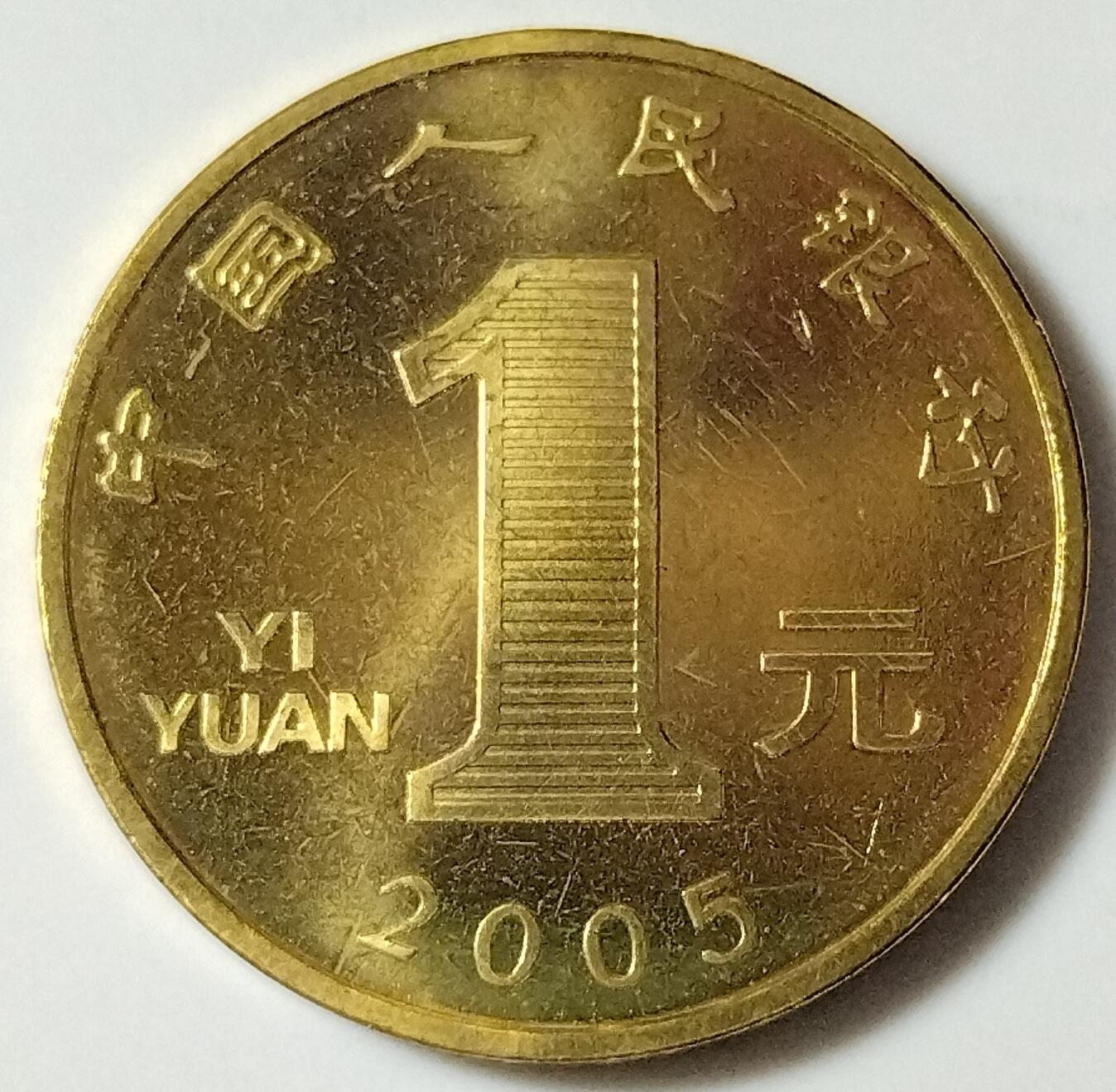 2005年乙酉鸡年生肖纪念币，面值1元，黄铜合金！按实物图发货！