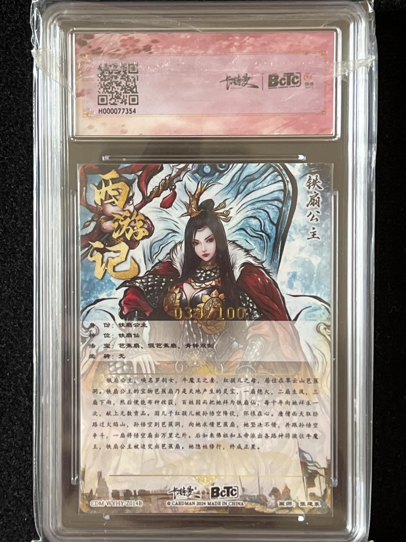 卡牌发烧友第4期（各类国潮卡牌，不寄存，自制卡难免瑕疵，可能存在出厂瑕疵，品控介意勿拍！） 卡德曼 西游 铁扇公主（红孩儿）限编粗闪 039/100 10G
