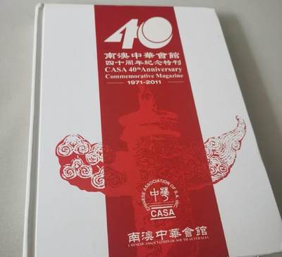 海外华侨华人原版史料《南澳中华会馆四十周年纪念特刊》 - 海外华侨华人原版史料《南澳中华会馆四十周年纪念特刊》