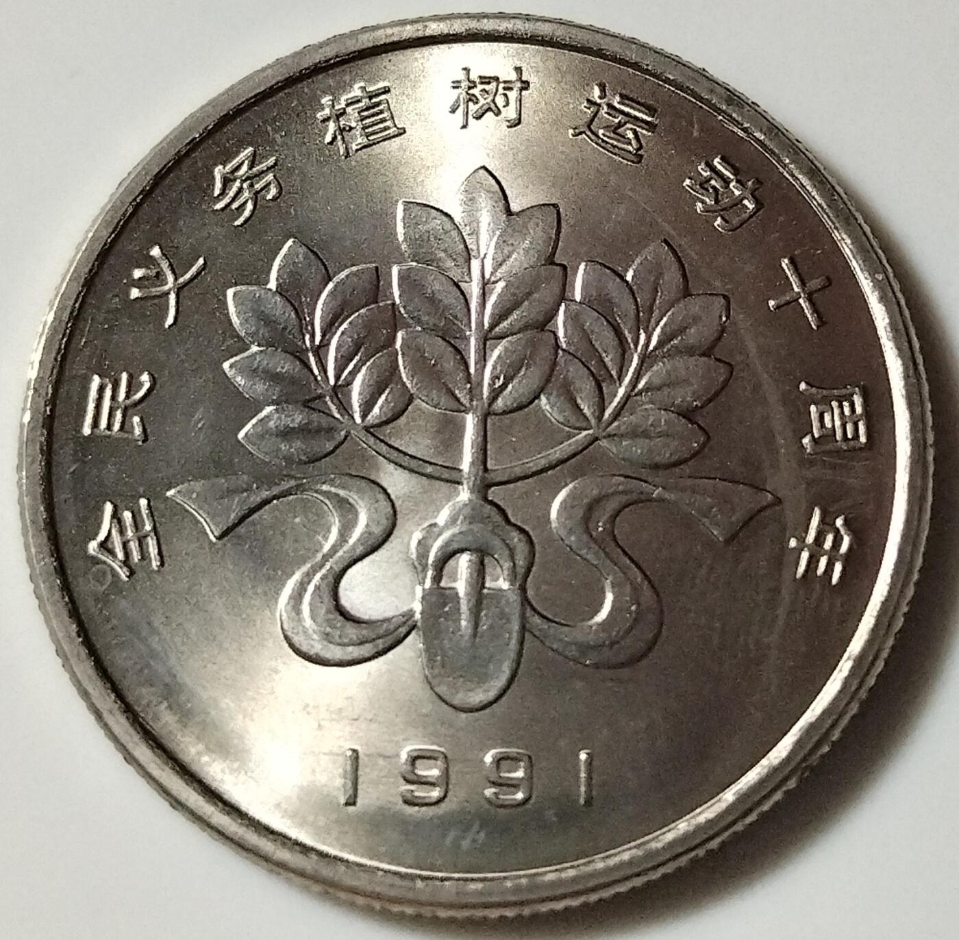 老精稀品种：1991年植树节纪念币一套（三枚）！原光，按实物图发货！