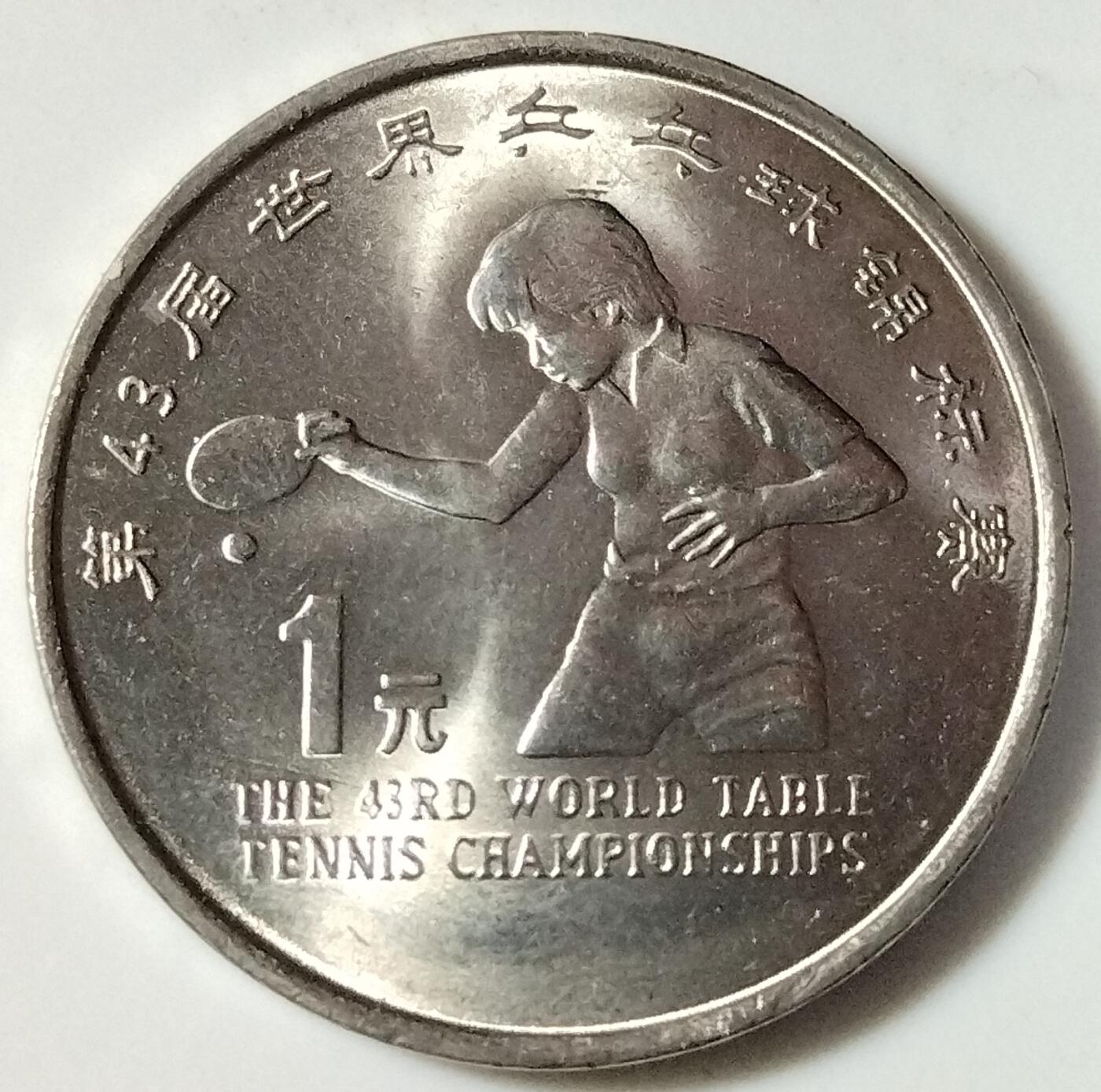 1995年世乒赛纪念币一枚，属早期精品！原光品相，按实物图发货！