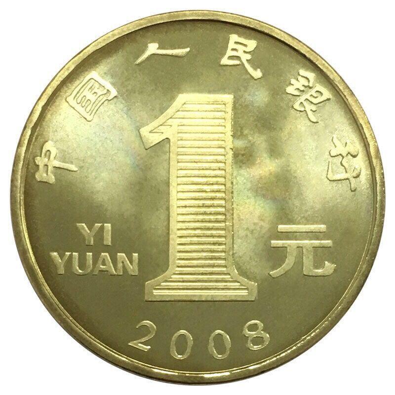2008年戊子生肖鼠年纪念币，面值1元，黄铜合金！按实物图发货！