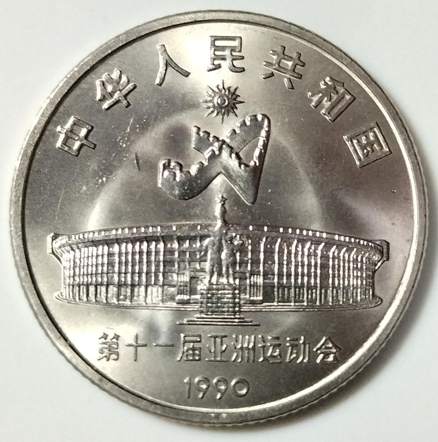 1991年庆祝亚运会胜利召开纪念币一套！含射箭，武术各一枚，按实物图发货！
