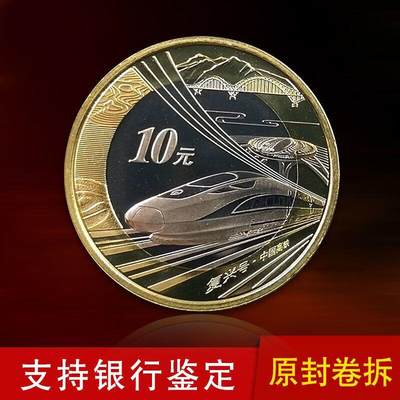 2018年中国高铁纪念币，面值10元，卷拆光品，按实物图发货！ - 2018年中国高铁纪念币，面值10元，卷拆光品，按实物图发货！