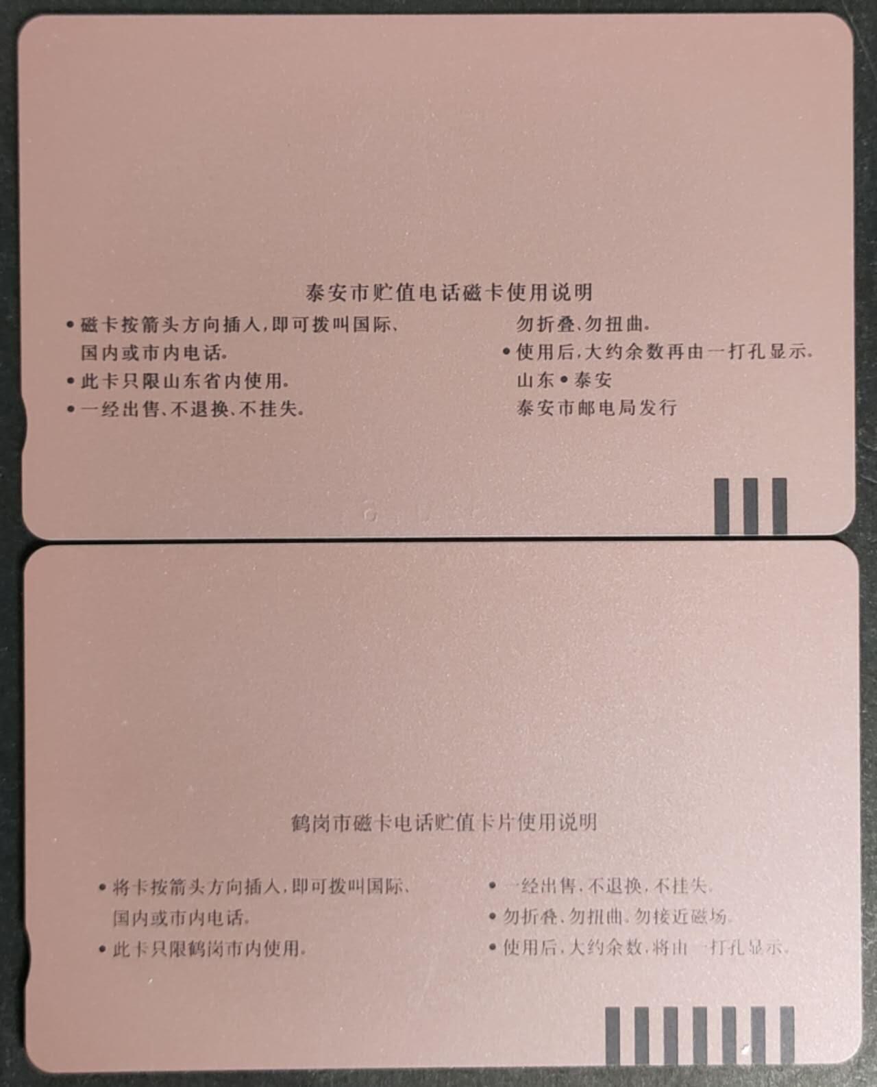公藏第46期裸卡拍卖 山东，黑龙江田村卡（泰安开通一全，鹤岗开通一全）2枚合拍，品相钢印码见描述。