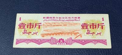 票证拍场 - 新疆维吾尔自治区地方粮票   壹市斤   1971年发行
