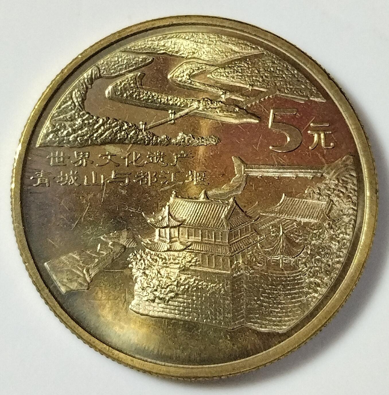 2005年世界文化遗产纪念币丽江古城，青山城都江堰一对，按实物图发货！