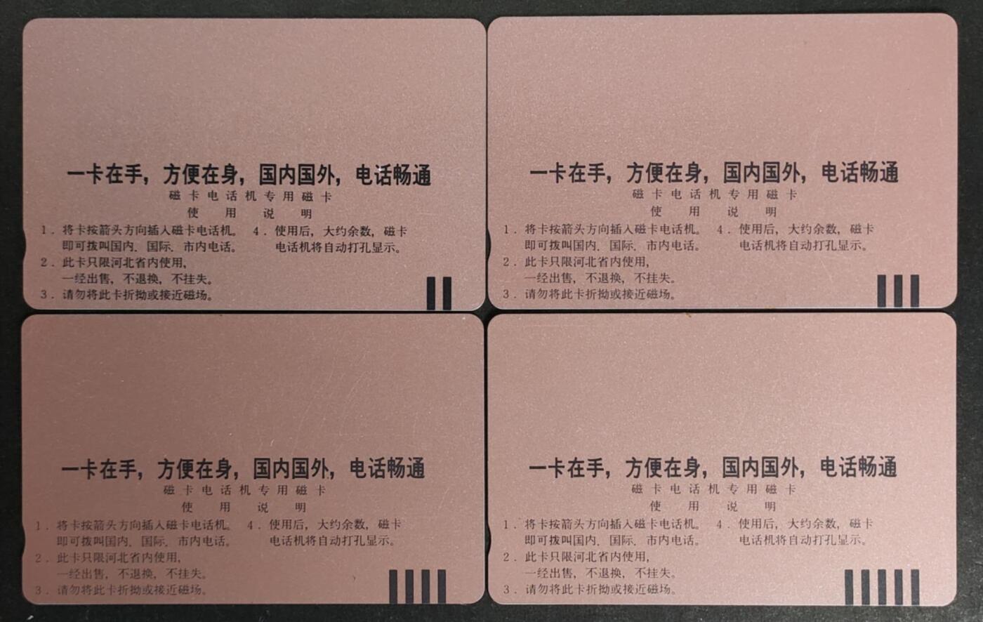 公藏第46期裸卡拍卖 河北田村卡（河北邮电广告）4全品相钢印码见描述。