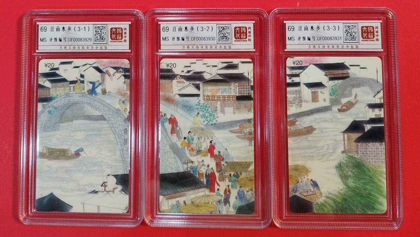 《鸿通俱乐部》拍卖第39期 5月28日21：00延时节拍 田村浙江新卡《江南水乡》3全 鸿通 69分*3