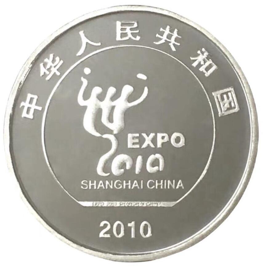 2010年上海世博会纪念币一枚，光品无斑！按实物图发货！多单合邮！