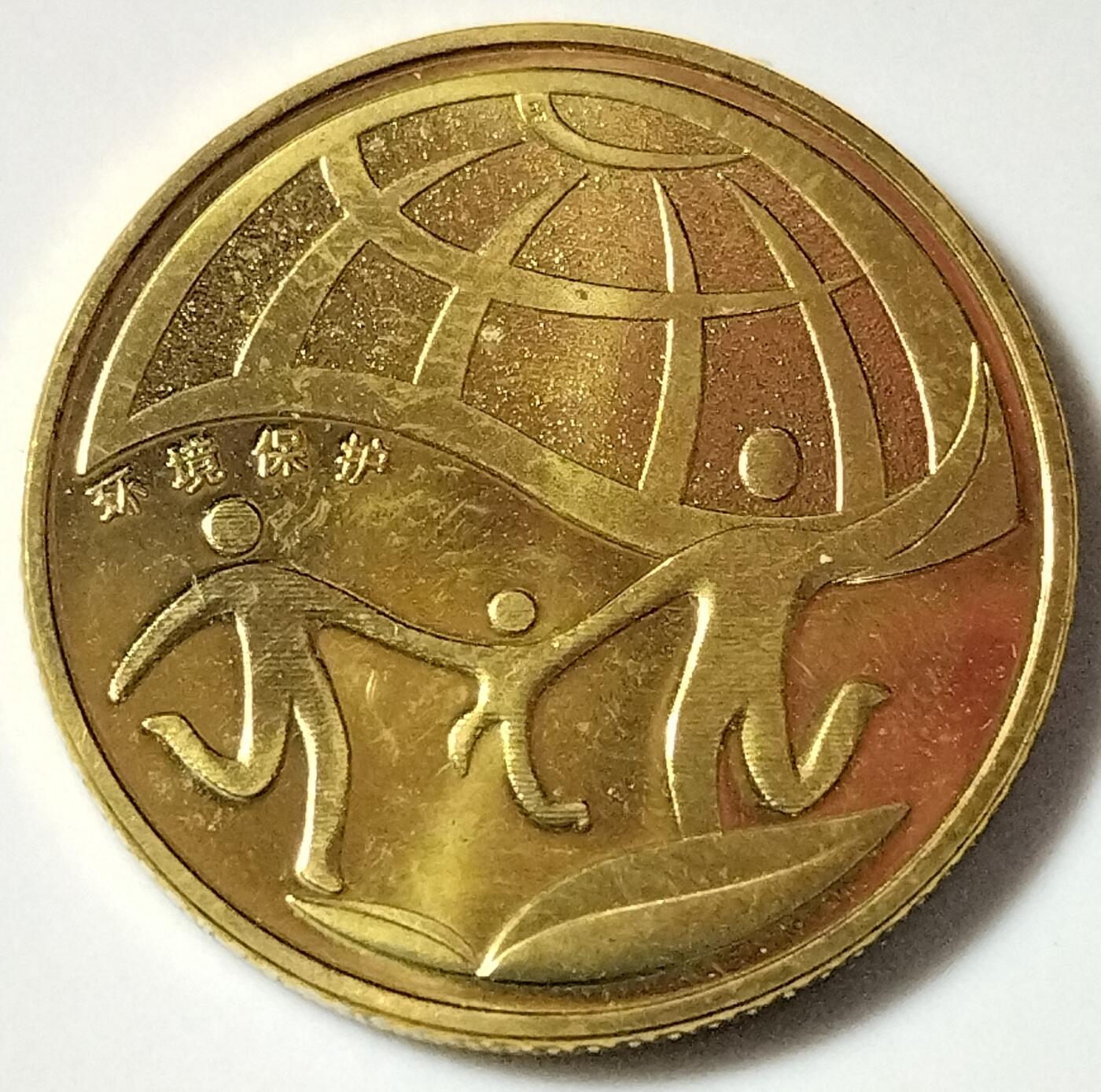 2009～2010年环境保护纪念币一套，按实物图发货！