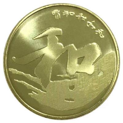 2013年和字书法第三组行书纪念币，原卷拆，光品！按实物图发货！ - 2013年和字书法第三组行书纪念币，原卷拆，光品！按实物图发货！