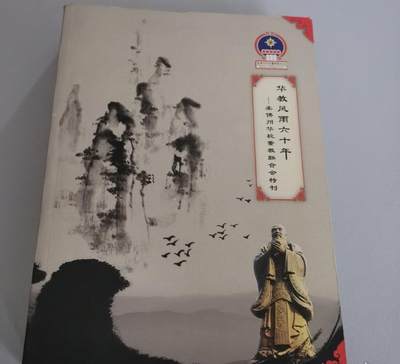 海外华侨华人原版史料《华教风雨六十年 —柔佛州华校董教联合会特刊》 - 海外华侨华人原版史料《华教风雨六十年 —柔佛州华校董教联合会特刊》