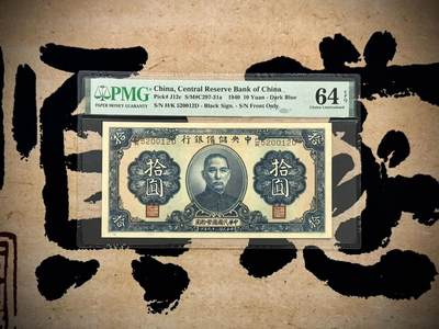 【乾奕收藏】出民国29年1940年中央储备银行拾圆，美国PMG64E，号码全程无347，0125数四人四组合靓号，民国纸币经过80年能保存如此品相实属难得，喜欢的老板不要错过，评级币一切以分数为准，售出非假不退 - 【乾奕收藏】出民国29年1940年中央储备银行拾圆，美国PMG64E，号码全程无347，0125数四人四组合靓号，民国纸币经过80年能保存如此品相实属难得，喜欢的老板不要错过，评级币一切以分数为准，售出非假不退