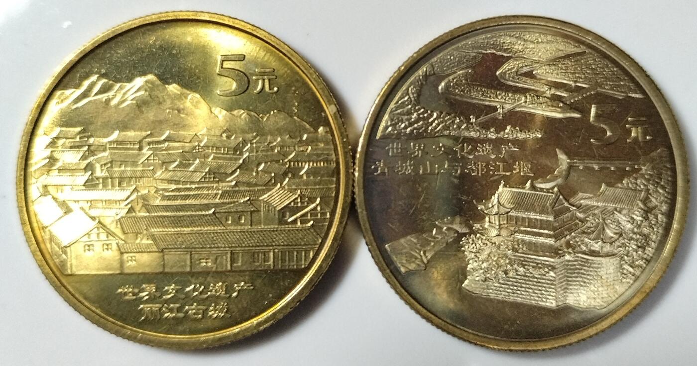 2005年世界文化遗产纪念币丽江古城，青山城都江堰一对，按实物图发货！