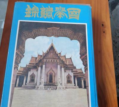 海外华侨华人原版史料《锦绣泰国》 - 海外华侨华人原版史料《锦绣泰国》