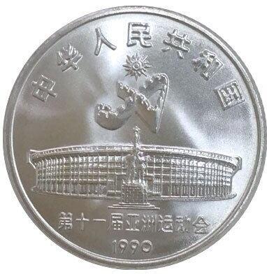 1991年庆祝亚运会胜利召开纪念币一套！含射箭，武术各一枚，按实物图发货！