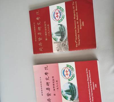新加坡同济医院主办 同济医药研究院 第一、二届毕业纪念刊（两本） - 新加坡同济医院主办 同济医药研究院 第一、二届毕业纪念刊（两本）