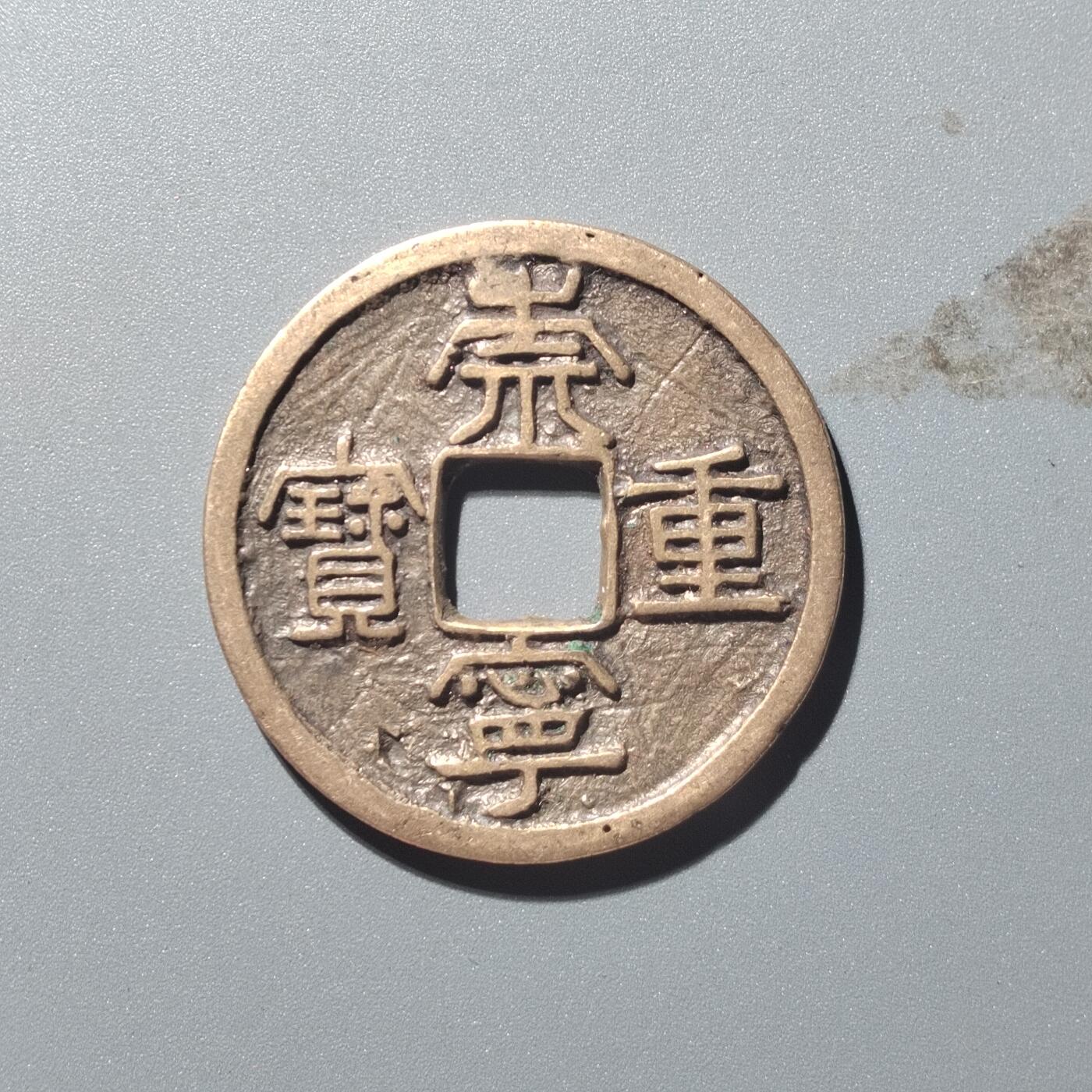 PCAI钱币  28-398 勋奖章小专场 崇宁重宝折十