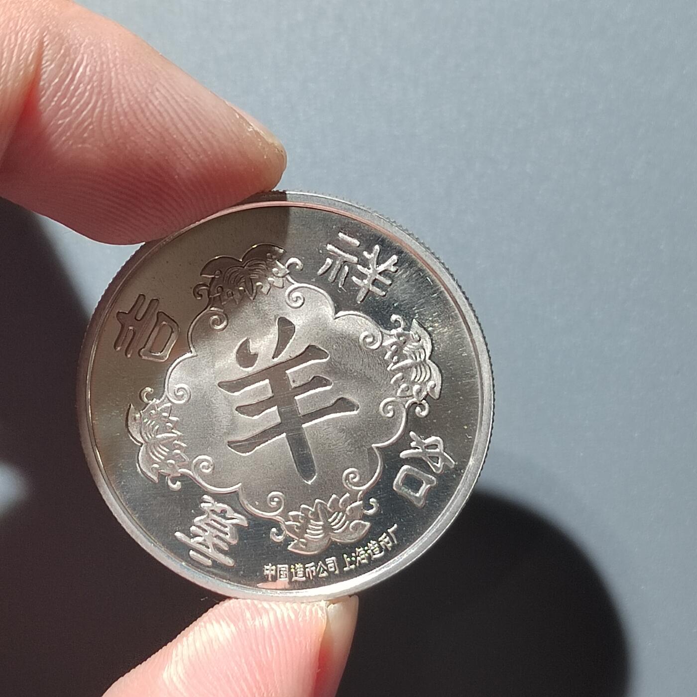 PCAI钱币  28-398 勋奖章小专场 造币厂，生肖羊纪念章