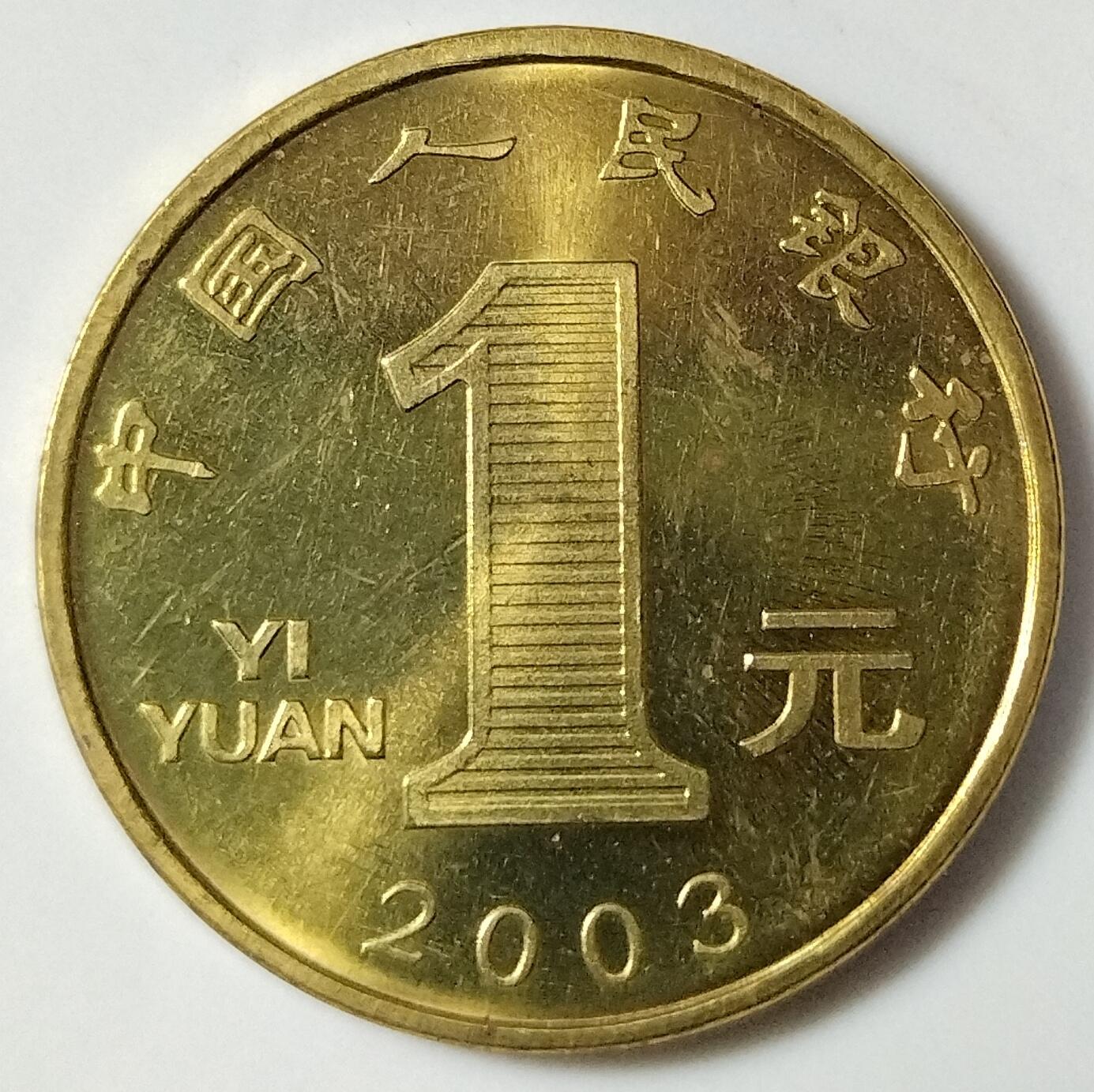 2003年癸未羊年生肖纪念币，面值1元，黄铜合金！按实物图发货！