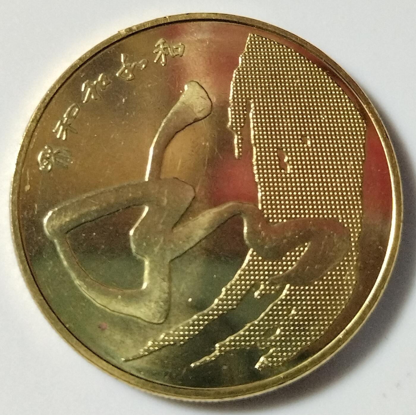 2014年和字书法第四组草书纪念币，品好，按实物图发货！