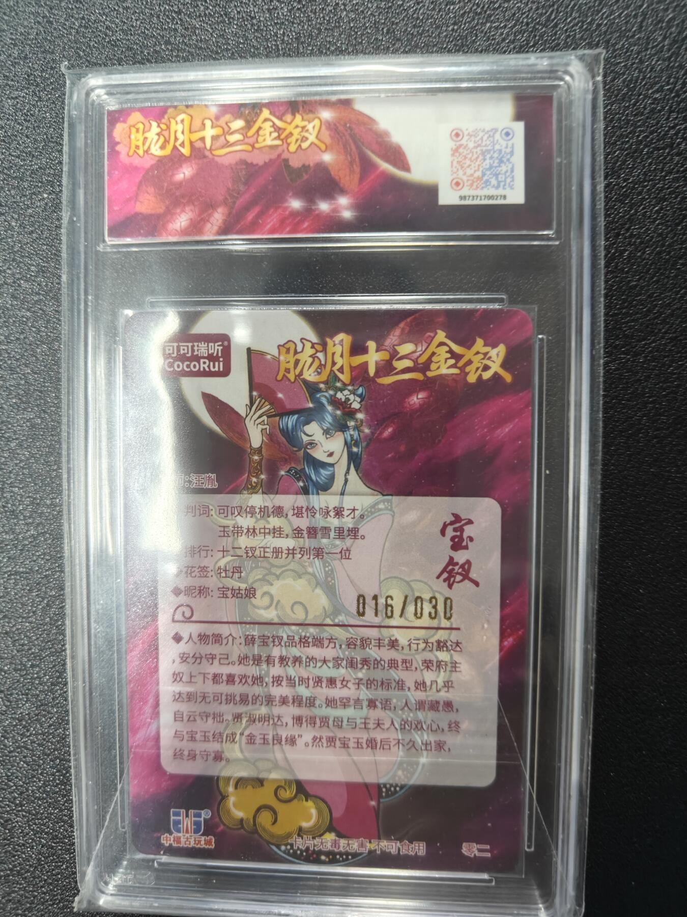 天玑星卡拍第九十一期《万川归海》持续收拍收评中 满赠三娘需备注 【亲签卡】可可瑞听 胧月十三钗 016/030 薛宝钗 光刻 JBH9.5