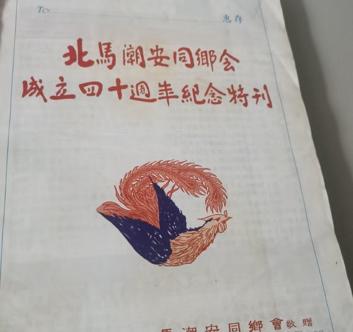 海外华侨华人原版史料《北马潮安同乡会成立四十周年纪念特刊》