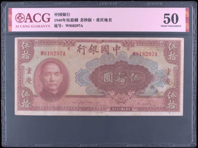 【乾奕收藏】出民国29年1940年中国银行重庆地名伍拾圆，爱藏ACG50分，民国纸币经过80年能保存如此品相实属难得，喜欢的老板不要错过，评级币一切以分数为准，售出非假不退