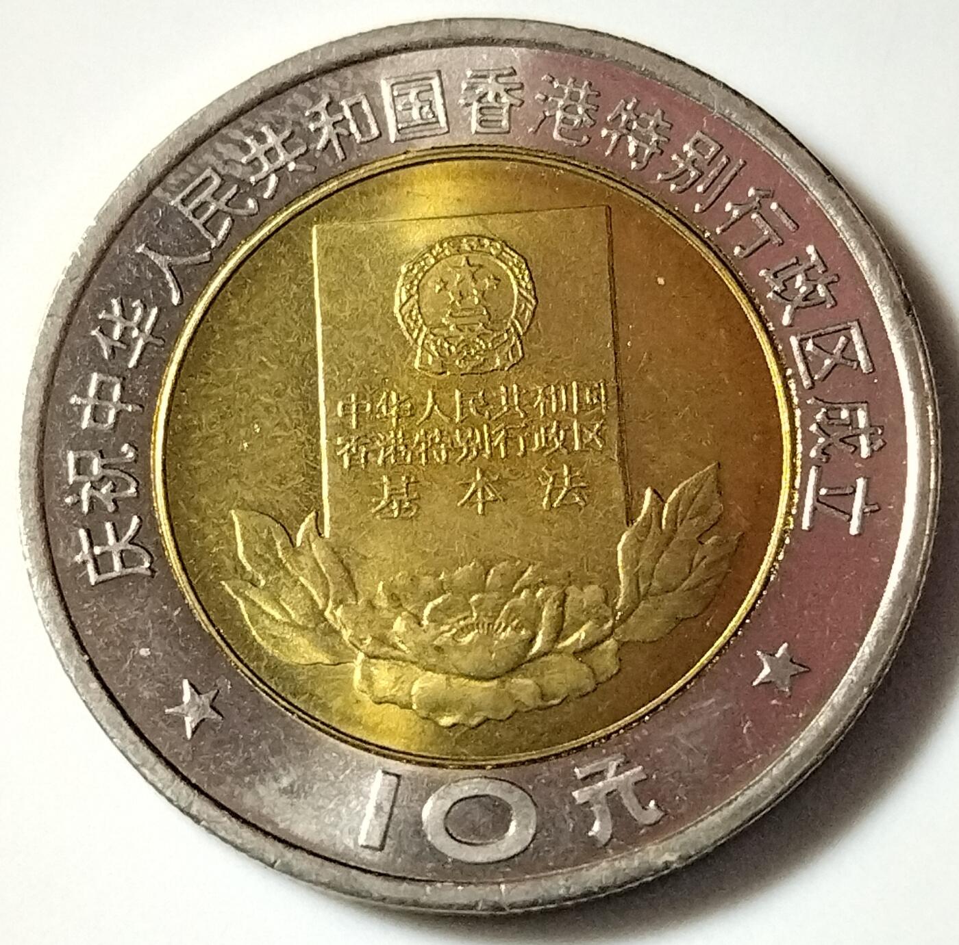 1997年庆祝香港回归祖国纪念币一组，面值20元，早期双色10元纪念币中的经典！按实物图发货！