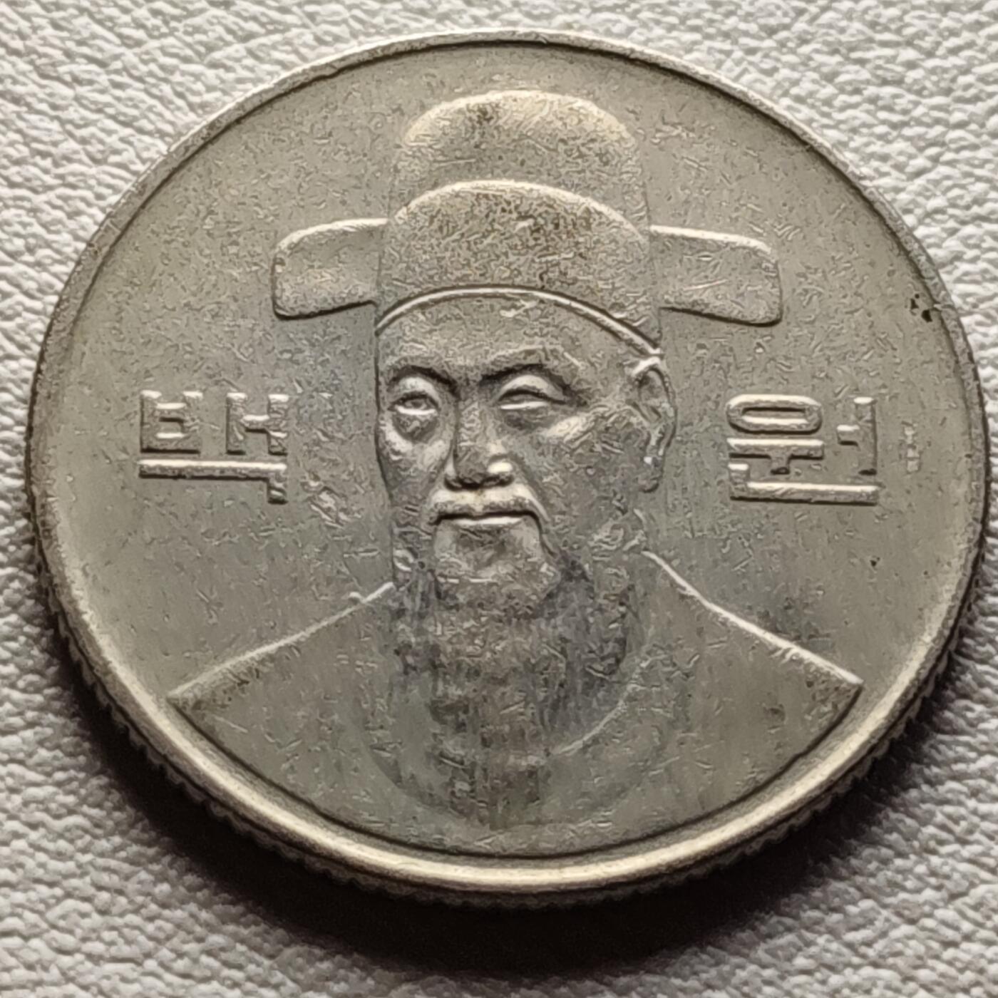 泉币菌-第31场-中外散币乐园 韩国百元镍币 李舜臣