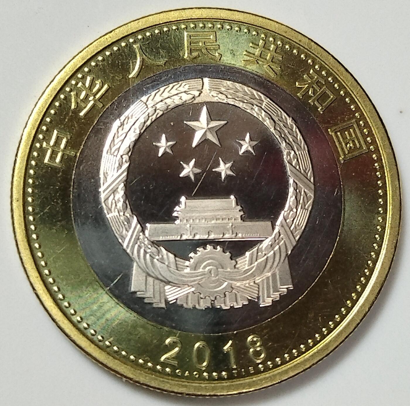 2018年中国高铁纪念币，面值10元，卷拆光品，按实物图发货！
