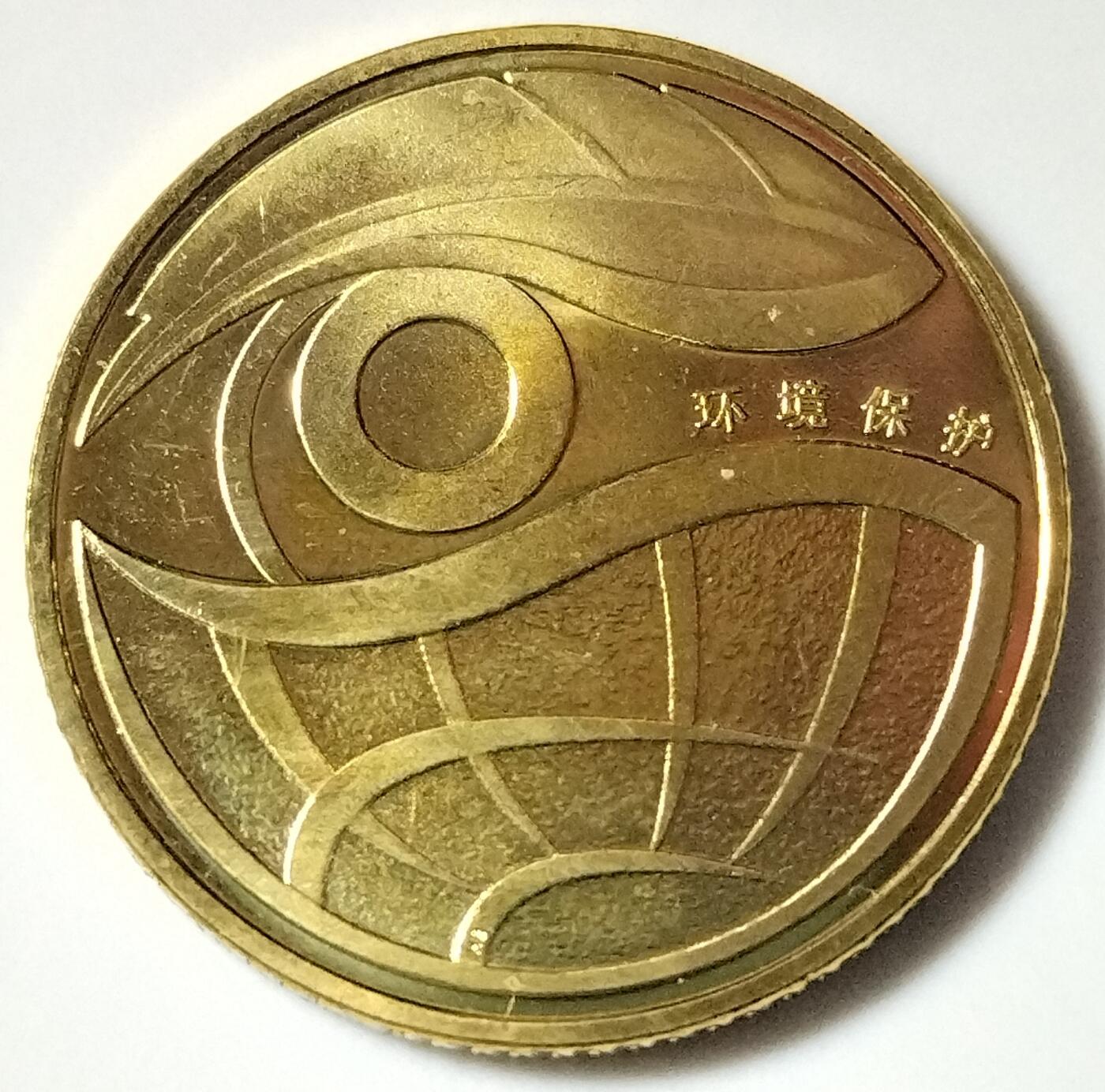 2009～2010年环境保护纪念币一套，按实物图发货！