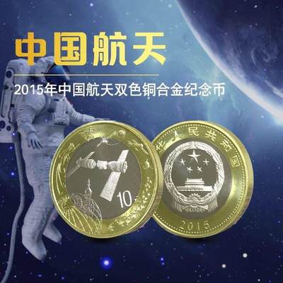2015年中国航天普通纪念币一枚！该币背面主景图案为神舟九号近轨对接航天器图案，背景外环上方自右起分别为东方红一号卫星、神舟五号、嫦娥一号！按实物图发货！ - 2015年中国航天普通纪念币一枚！该币背面主景图案为神舟九号近轨对接航天器图案，背景外环上方自右起分别为东方红一号卫星、神舟五号、嫦娥一号！按实物图发货！
