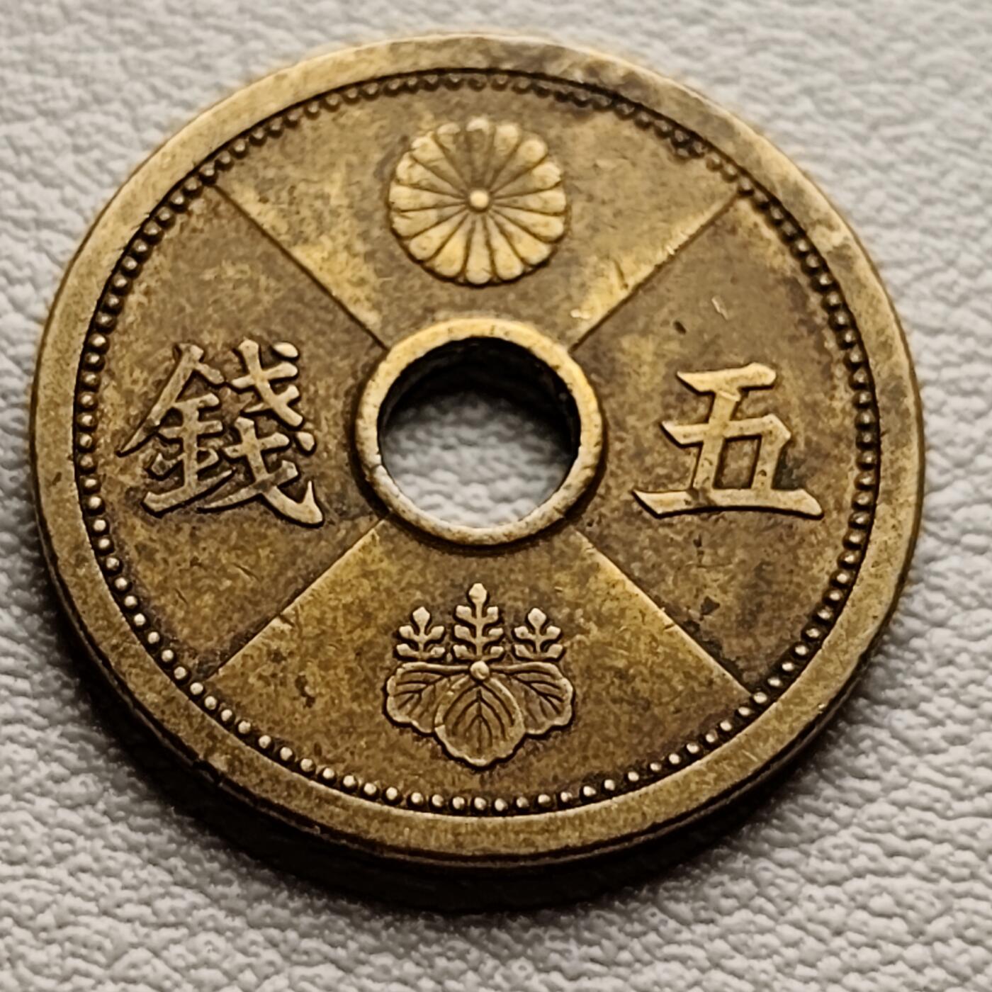 泉币菌-第32场-中外散币乐园 美品 日本昭和十四年 1939年 中孔五钱铜币