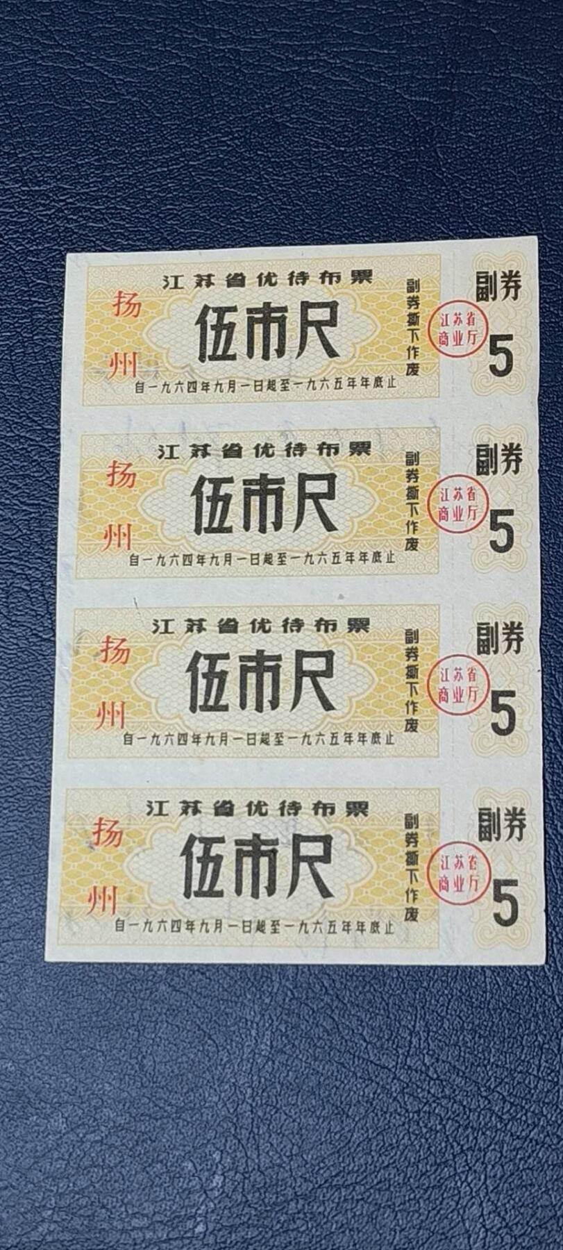 票证拍场    都是整版或者联票 🔥🔥市级优待布票🔥🔥江苏省扬州优待布票4联张，1964—65年，面值伍市尺
