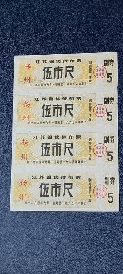 票证拍场    都是整版或者联票 🔥🔥市级优待布票🔥🔥江苏省扬州优待布票4联张，1964—65年，面值伍市尺