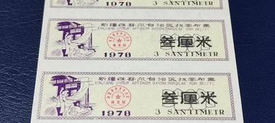 票证拍场    都是整版或者联票 🔥🔥新疆找零布票 🔥🔥🔥新疆维吾尔自治区找零布票，  1978年发行  叁厘米，5联，品相如图，按图发货