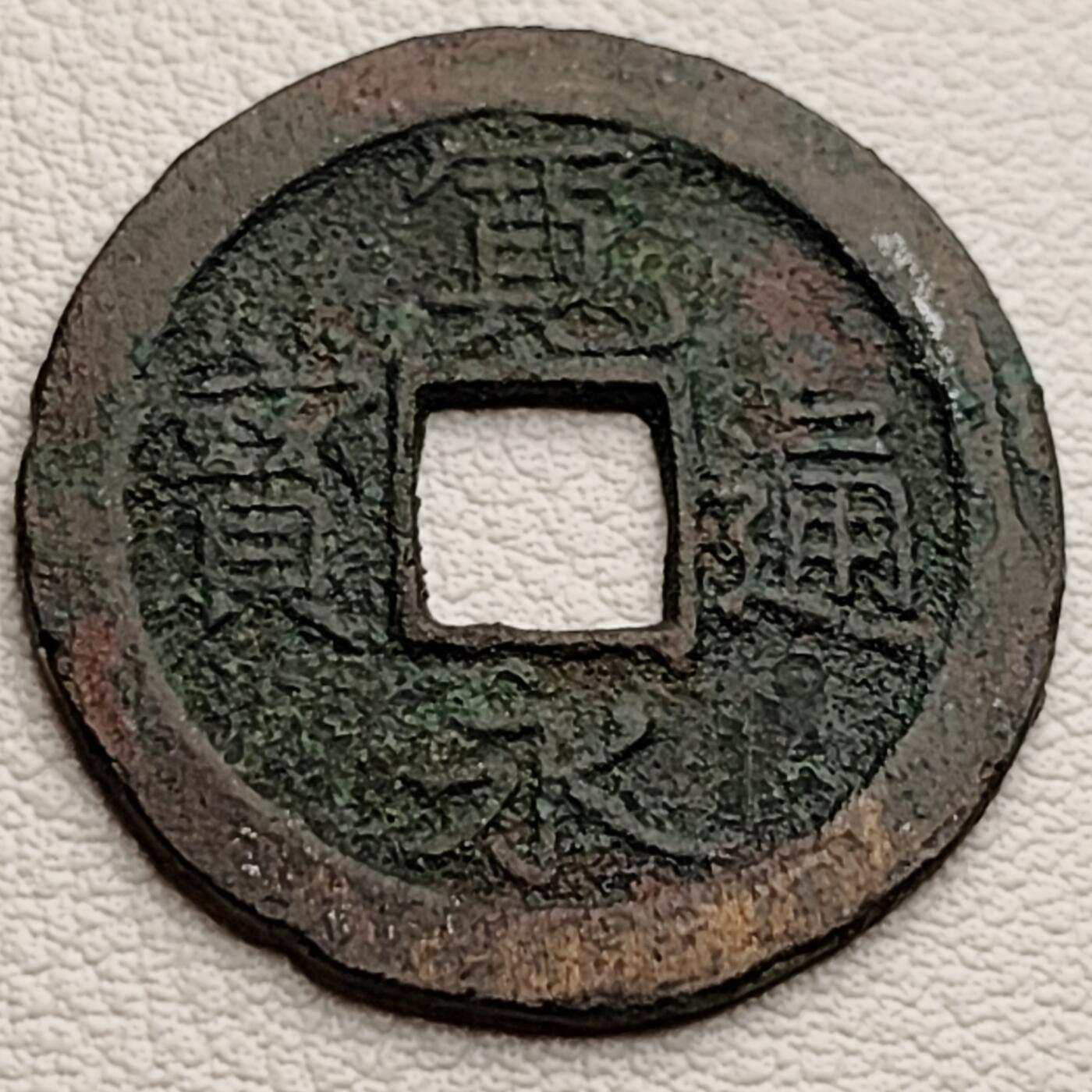 泉币菌-第33场-中外散币乐园 日本宽永通宝背文 