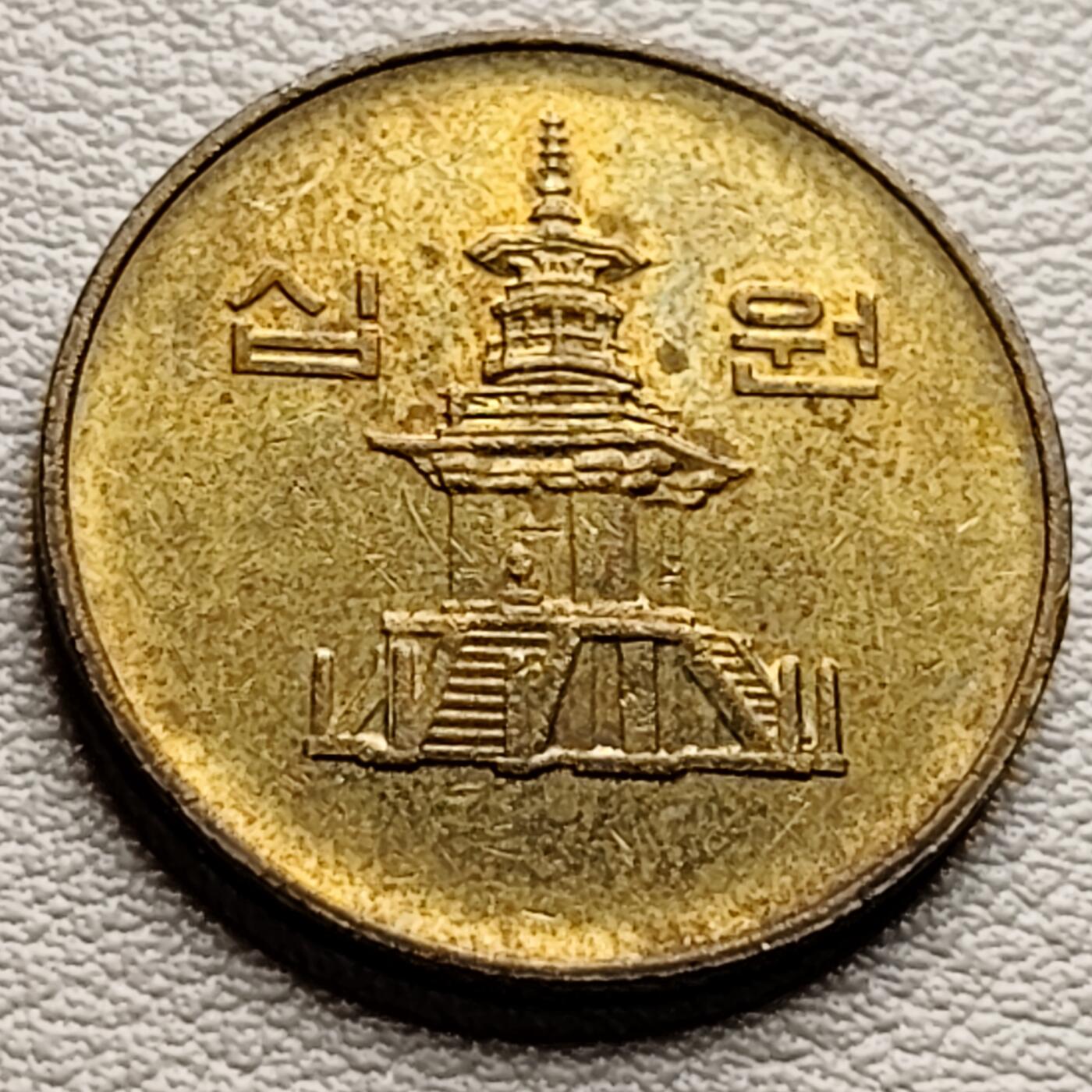 泉币菌-第33场-中外散币乐园 带底光 韩国1991年10元黄铜币 多宝塔 22.86mm  