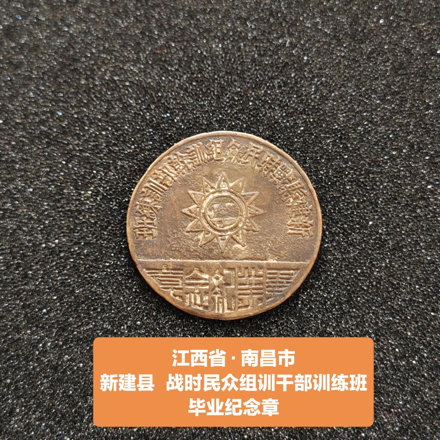 江西省南昌市新建县训练章