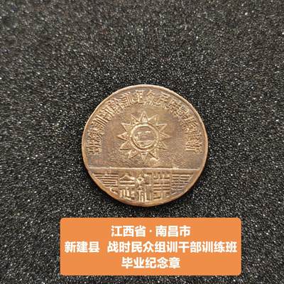 江西省南昌市新建县训练章 - 江西省南昌市新建县训练章