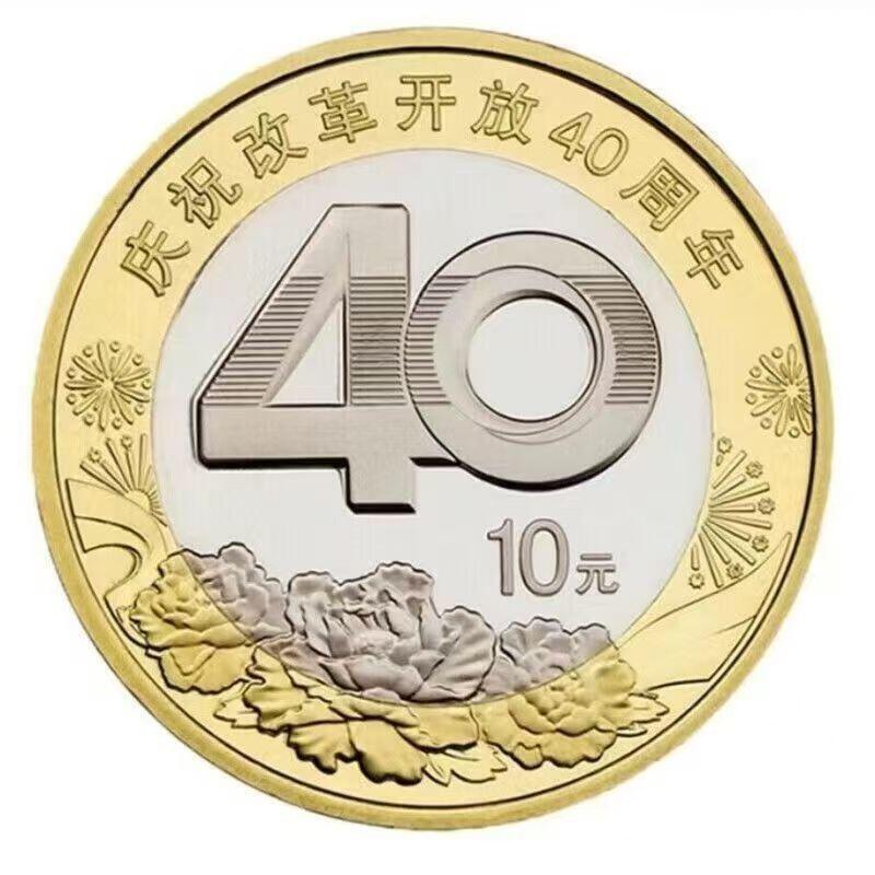 2018年庆祝改革开放40周年纪念币，面值10元，卷拆光品，按实物图发货！